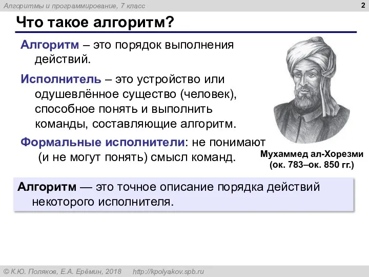 Что такое алгоритм? Алгоритм — это точное описание порядка действий некоторого исполнителя.