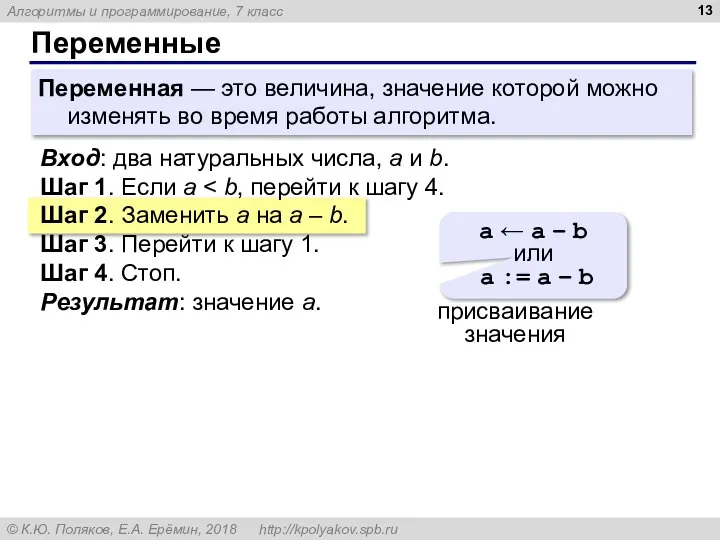 Переменные Переменная — это величина, значение которой можно изменять во время работы