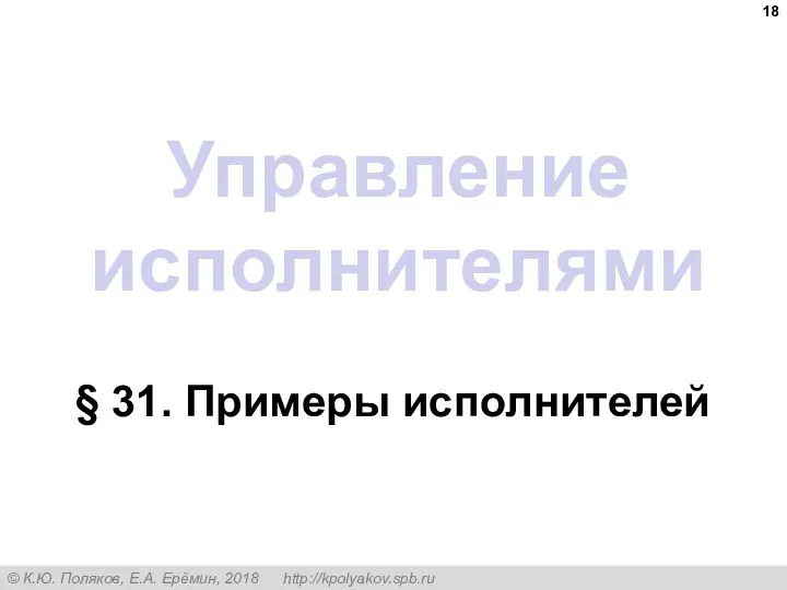 Управление исполнителями § 31. Примеры исполнителей