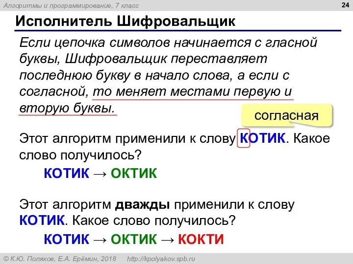 Исполнитель Шифровальщик Если цепочка символов начинается с гласной буквы, Шифровальщик переставляет последнюю