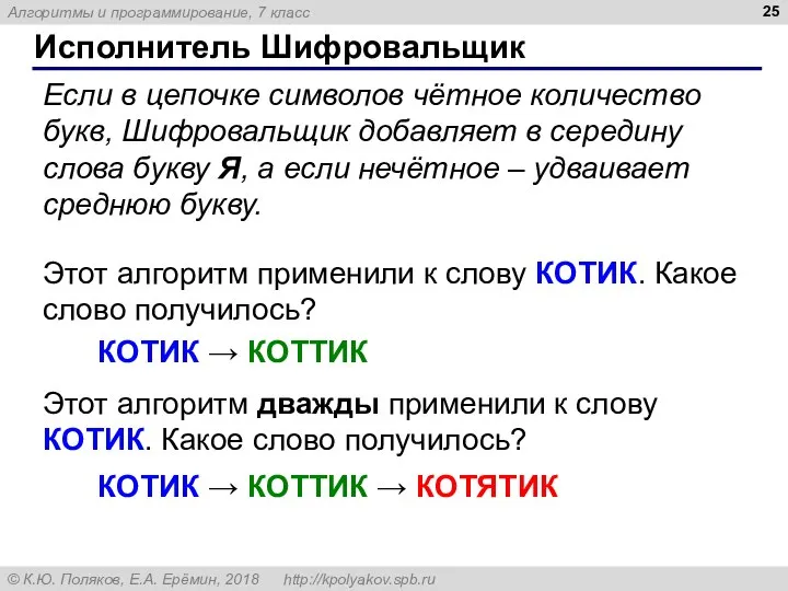 Исполнитель Шифровальщик Если в цепочке символов чётное количество букв, Шифровальщик добавляет в