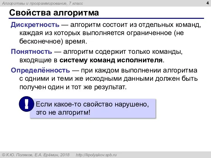 Свойства алгоритма Дискретность — алгоритм состоит из отдельных команд, каждая из которых