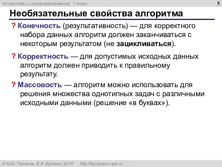 Необязательные свойства алгоритма ? Конечность (результативность) — для корректного набора данных алгоритм