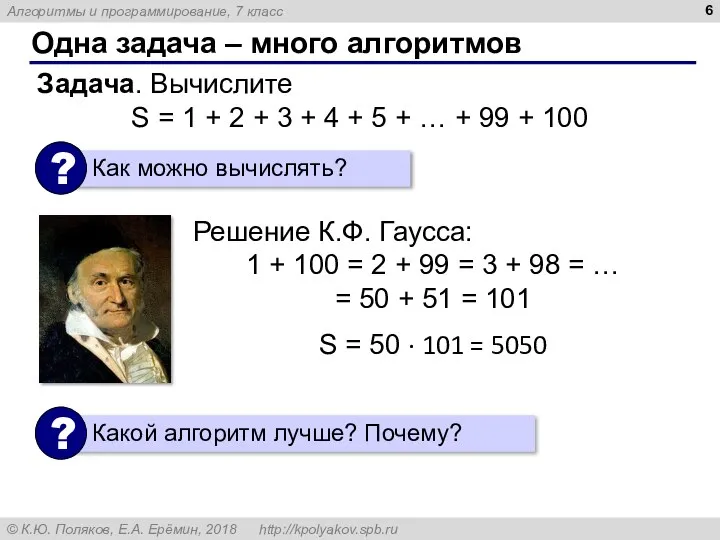 Одна задача – много алгоритмов Задача. Вычислите S = 1 + 2