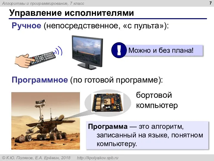 Управление исполнителями Ручное (непосредственное, «с пульта»): Программное (по готовой программе): бортовой компьютер