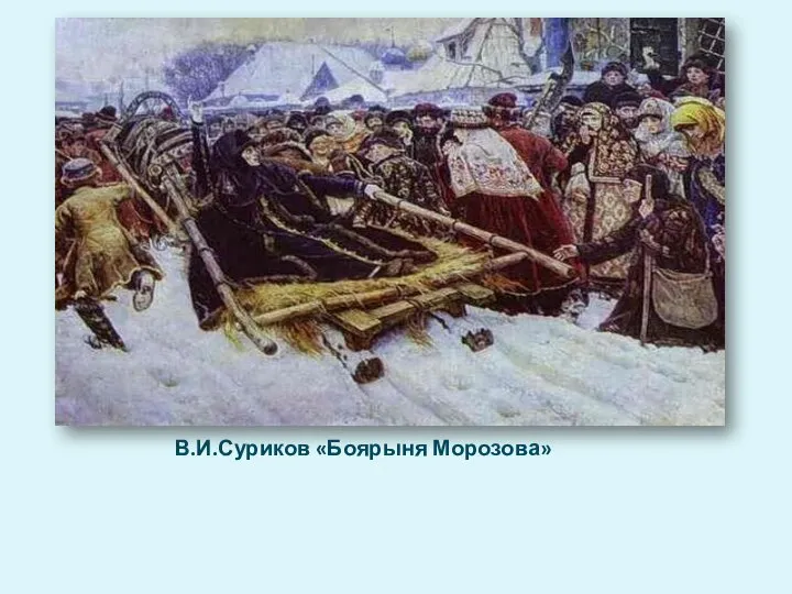 В.И.Суриков «Боярыня Морозова»