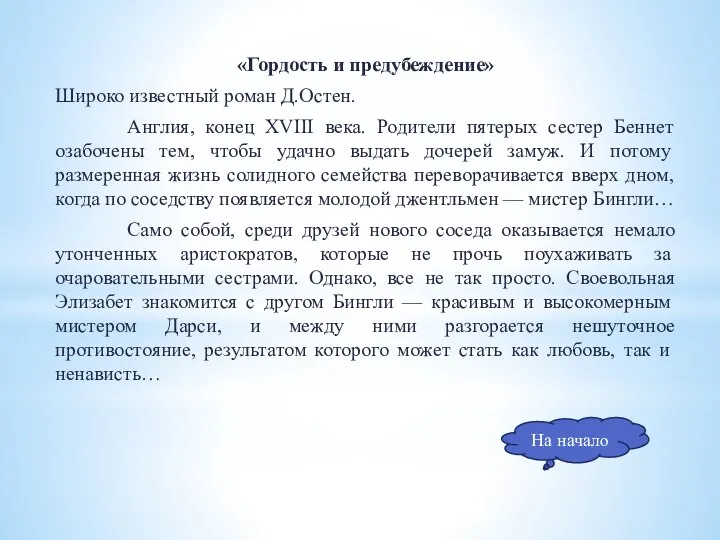 «Гордость и предубеждение» Широко известный роман Д.Остен. Англия, конец XVIII века. Родители