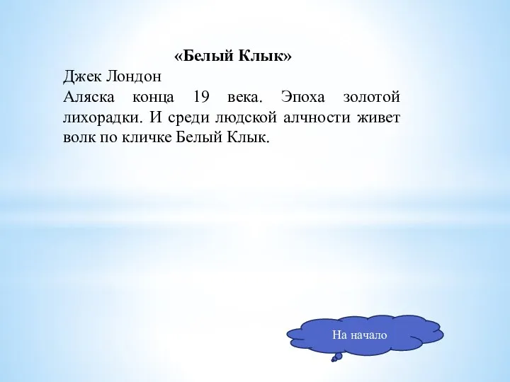 На начало «Белый Клык» Джек Лондон Аляска конца 19 века. Эпоха золотой