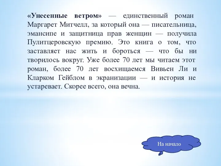 «Унесенные ветром» — единственный роман Маргарет Митчелл, за который она — писательница,