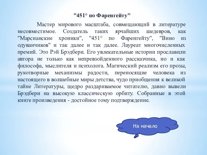 "451° по Фаренгейту" Мастер мирового масштаба, совмещающий в литературе несовместимое. Создатель таких