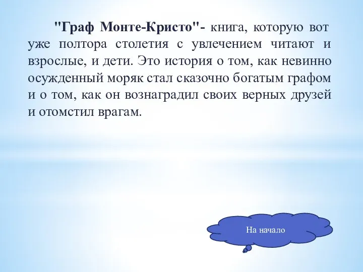 "Граф Монте-Кристо"- книга, которую вот уже полтора столетия с увлечением читают и