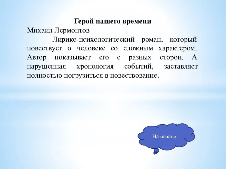 На начало Герой нашего времени Михаил Лермонтов Лирико-психологический роман, который повествует о