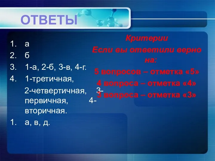 ОТВЕТЫ а б 1-а, 2-б, 3-в, 4-г. 1-третичная, 2-четвертичная, 3-первичная, 4-вторичная. а,