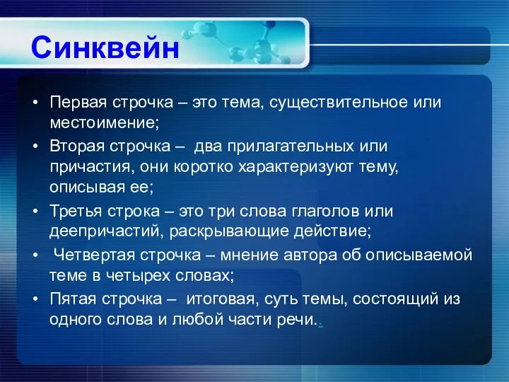 Синквейн Первая строчка – это тема, существительное или местоимение; Вторая строчка –