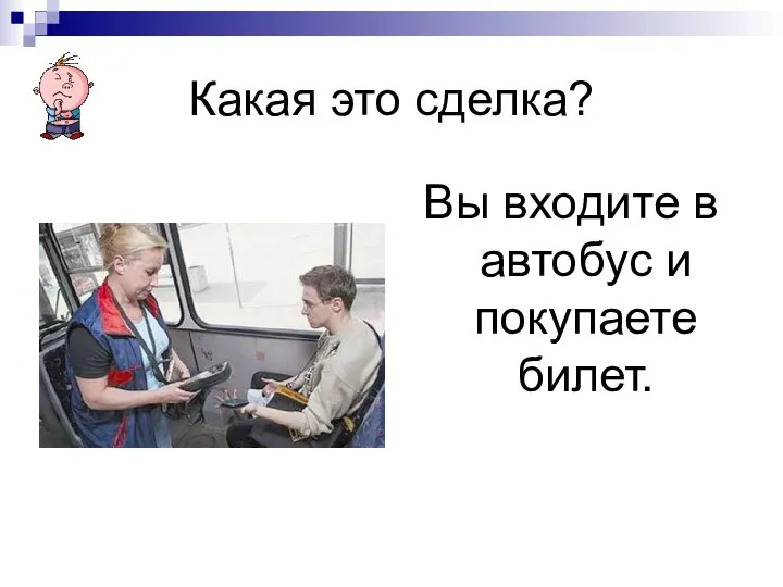 Какая это сделка? Вы входите в автобус и покупаете билет.