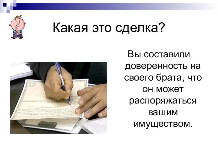 Какая это сделка? Вы составили доверенность на своего брата, что он может распоряжаться вашим имуществом.