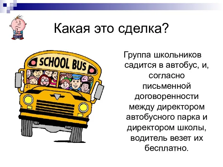 Какая это сделка? Группа школьников садится в автобус, и, согласно письменной договоренности