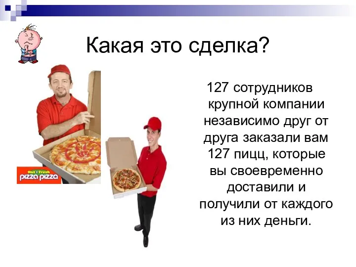 Какая это сделка? 127 сотрудников крупной компании независимо друг от друга заказали