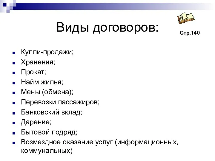 Виды договоров: Купли-продажи; Хранения; Прокат; Найм жилья; Мены (обмена); Перевозки пассажиров; Банковский