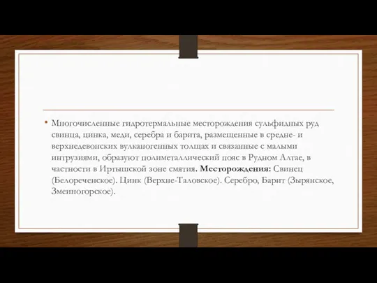 Многочисленные гидротермальные месторождения сульфидных руд свинца, цинка, меди, серебра и барита, размещенные