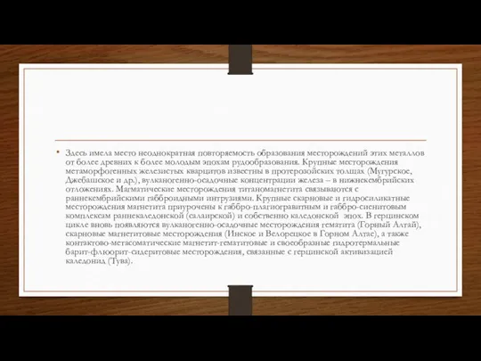 Здесь имела место неоднократная повторяемость образования месторождений этих металлов от более древних