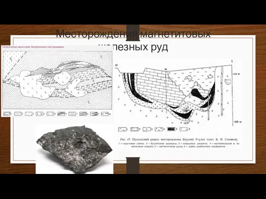 Месторождения магнетитовых железных руд