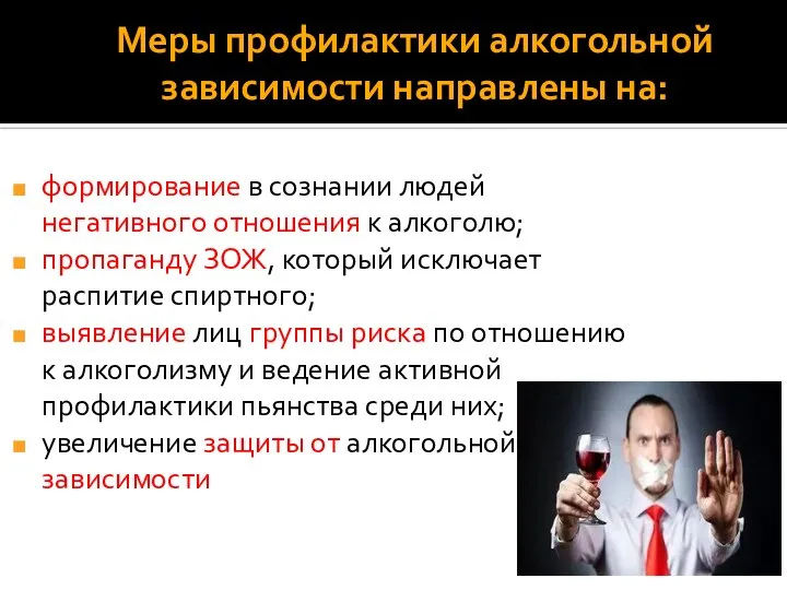 Меры профилактики алкогольной зависимости направлены на: формирование в сознании людей негативного отношения