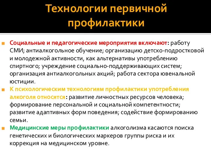 Технологии первичной профилактики Социальные и педагогические мероприятия включают: работу СМИ; антиалкогольное обучение;