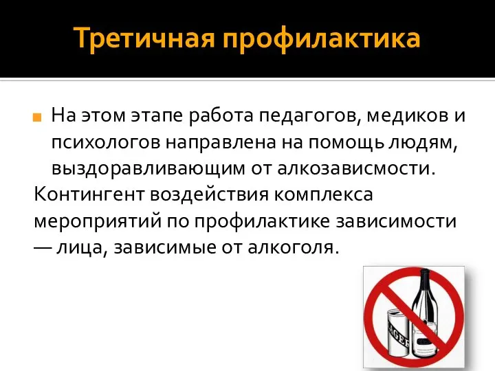 Третичная профилактика На этом этапе работа педагогов, медиков и психологов направлена на