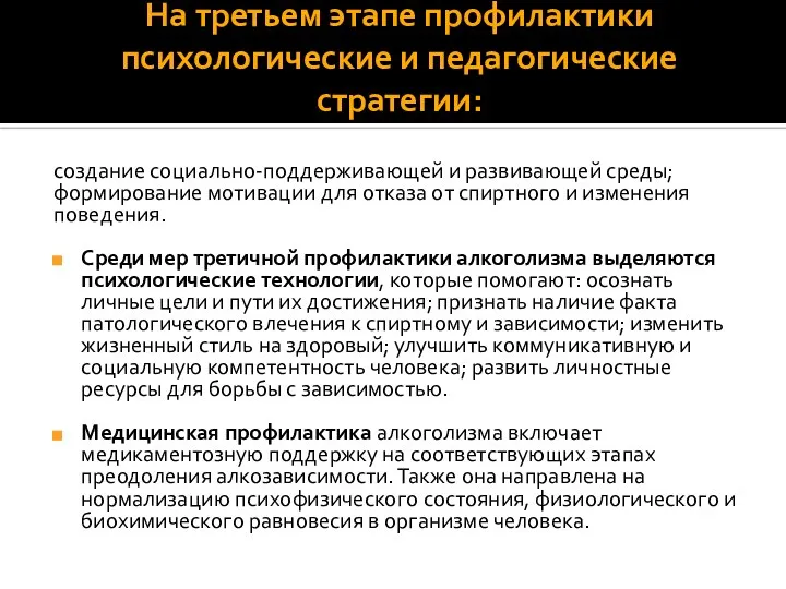 На третьем этапе профилактики психологические и педагогические стратегии: создание социально-поддерживающей и развивающей