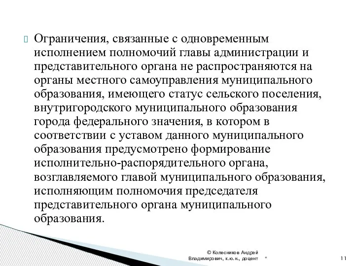 Ограничения, связанные с одновременным исполнением полномочий главы администрации и представительного органа не