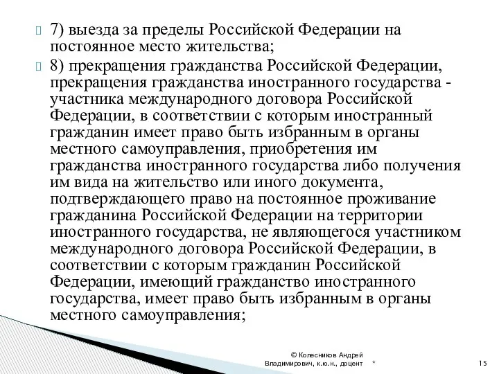 7) выезда за пределы Российской Федерации на постоянное место жительства; 8) прекращения