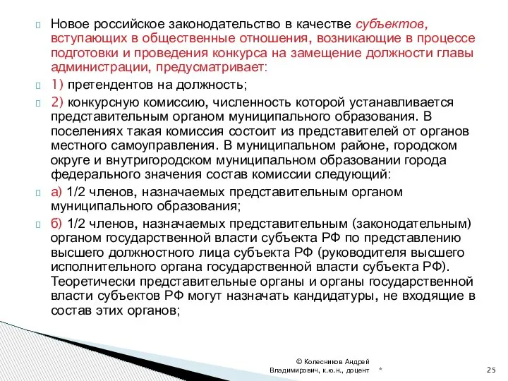 Новое российское законодательство в качестве субъектов, вступающих в общественные отношения, возникающие в