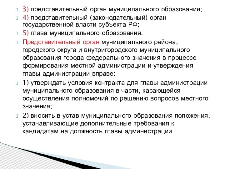 3) представительный орган муниципального образования; 4) представительный (законодательный) орган государственной власти субъекта