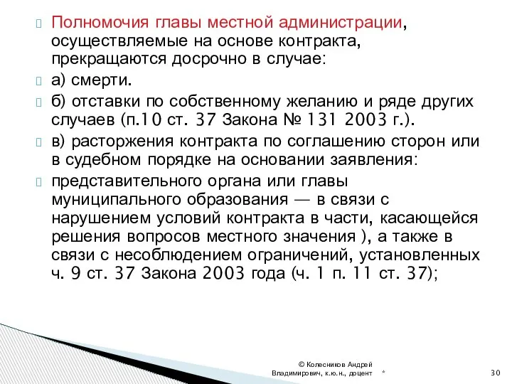 Полномочия главы местной администрации, осуществляемые на основе контракта, прекращаются досрочно в случае: