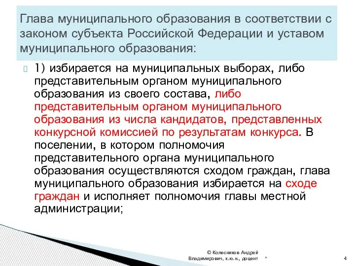 1) избирается на муниципальных выборах, либо представительным органом муниципального образования из своего