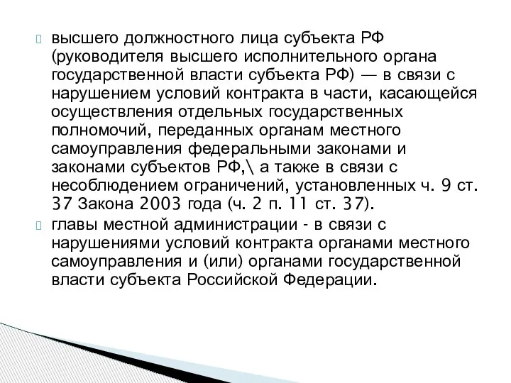 высшего должностного лица субъекта РФ (руководителя высшего исполнительного органа государственной власти субъекта