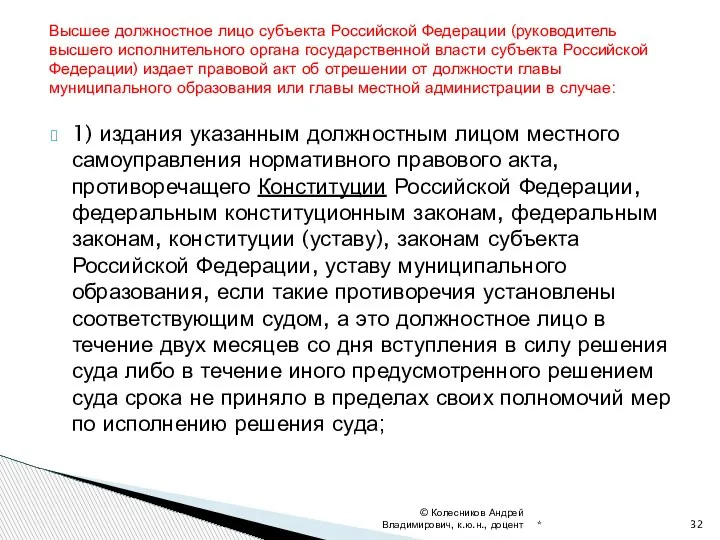 1) издания указанным должностным лицом местного самоуправления нормативного правового акта, противоречащего Конституции