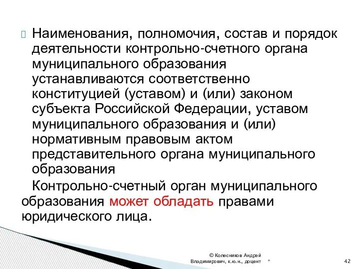 Наименования, полномочия, состав и порядок деятельности контрольно-счетного органа муниципального образования устанавливаются соответственно