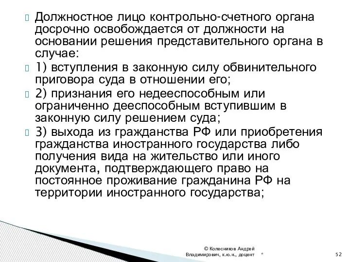 Должностное лицо контрольно-счетного органа досрочно освобождается от должности на основании решения представительного