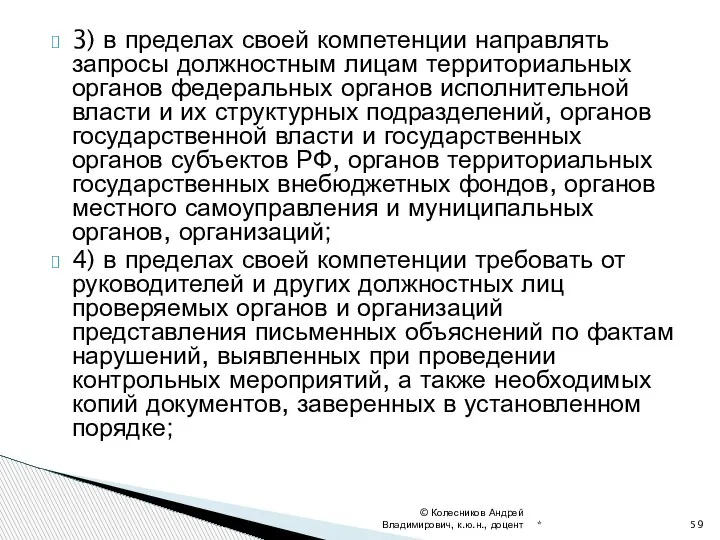 3) в пределах своей компетенции направлять запросы должностным лицам территориальных органов федеральных