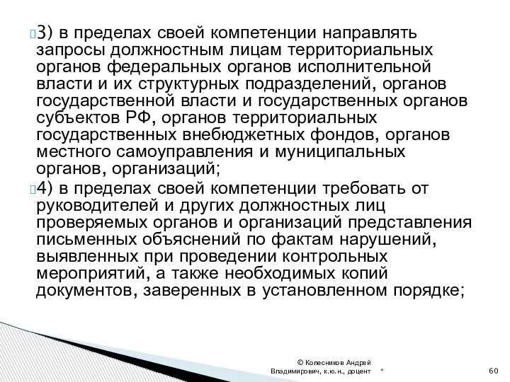 3) в пределах своей компетенции направлять запросы должностным лицам территориальных органов федеральных