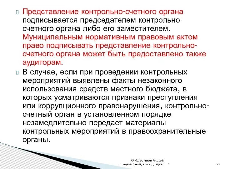 Представление контрольно-счетного органа подписывается председателем контрольно-счетного органа либо его заместителем. Муниципальным нормативным