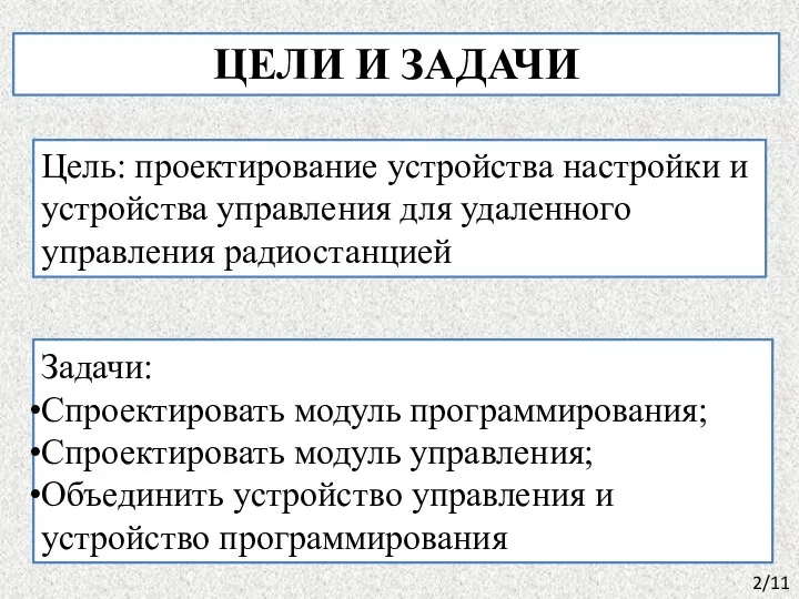 ЦЕЛИ И ЗАДАЧИ Задачи: Cпроектировать модуль программирования; Cпроектировать модуль управления; Объединить устройство