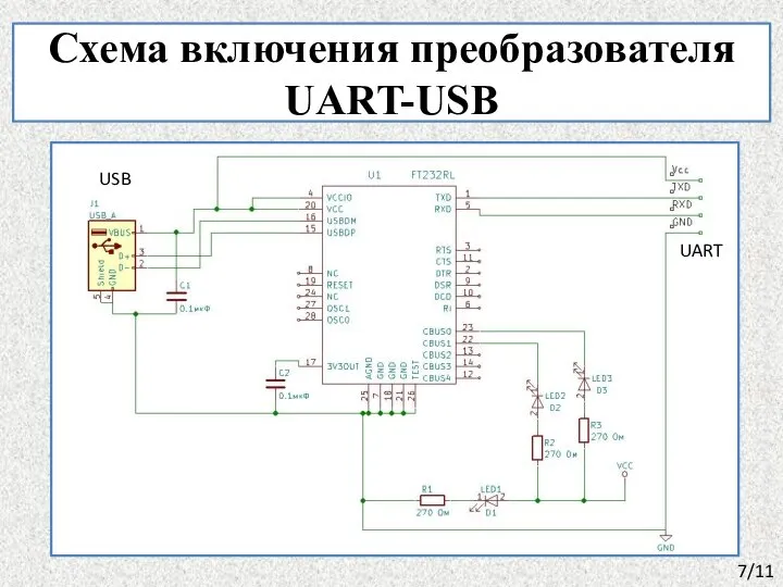 Схема включения преобразователя UART-USB 7/11 UART USB