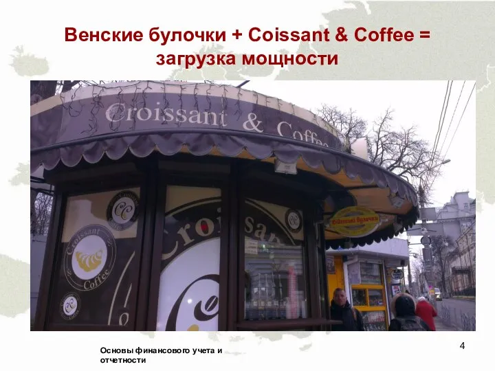 Венские булочки + Coissant & Coffee = загрузка мощности Основы финансового учета и отчетности