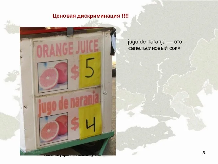 Основы управленческого учета Ценовая дискриминация !!!! jugo de naranja — это «апельсиновый сок»