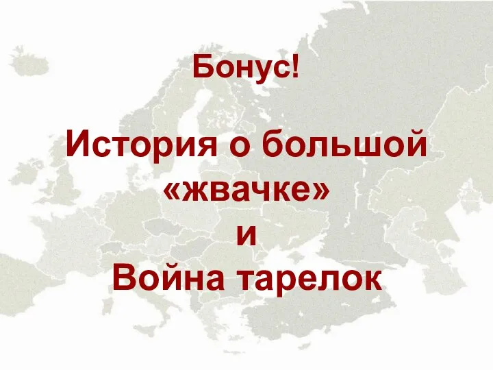 Бонус! История о большой «жвачке» и Война тарелок