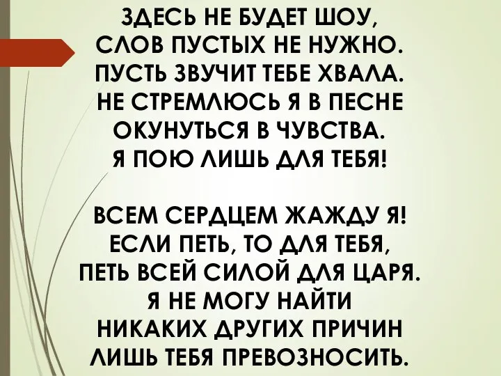 ЗДЕСЬ НЕ БУДЕТ ШОУ, СЛОВ ПУСТЫХ НЕ НУЖНО. ПУСТЬ ЗВУЧИТ ТЕБЕ ХВАЛА.