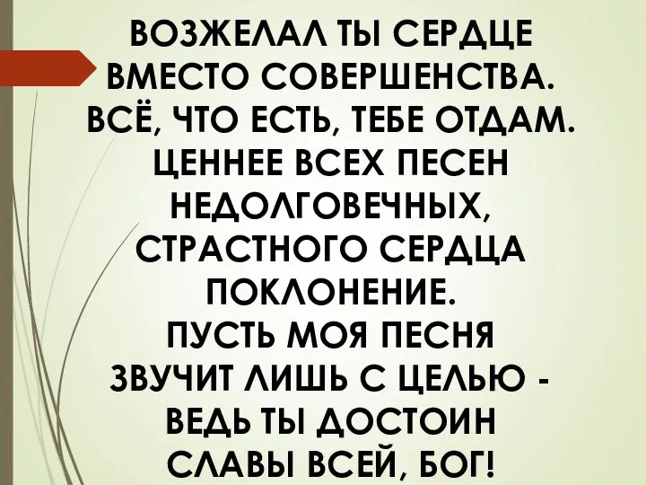 ВОЗЖЕЛАЛ ТЫ СЕРДЦЕ ВМЕСТО СОВЕРШЕНСТВА. ВСЁ, ЧТО ЕСТЬ, ТЕБЕ ОТДАМ. ЦЕННЕЕ ВСЕХ